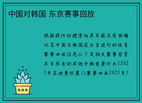 中国对韩国 东京赛事回放