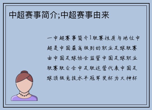 中超赛事简介;中超赛事由来