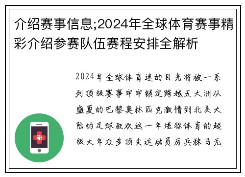 介绍赛事信息;2024年全球体育赛事精彩介绍参赛队伍赛程安排全解析
