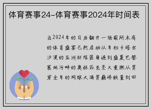 体育赛事24-体育赛事2024年时间表
