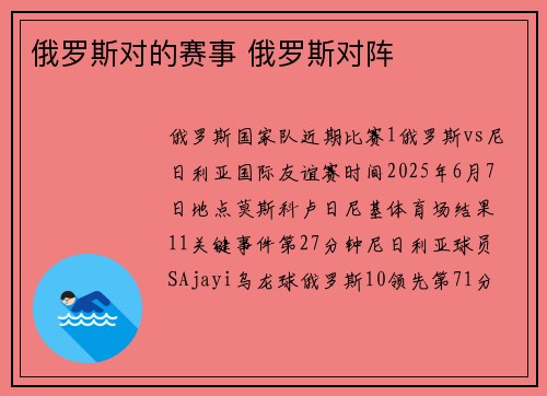 俄罗斯对的赛事 俄罗斯对阵