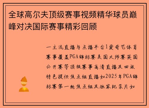 全球高尔夫顶级赛事视频精华球员巅峰对决国际赛事精彩回顾